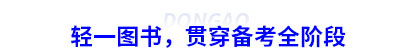 初級會計(jì)輕一圖書，貫穿備考全階段