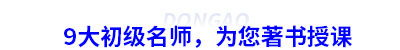 9大初級會計(jì)名師，為您著書授課