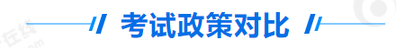 中級會計和初級會計考試政策對比