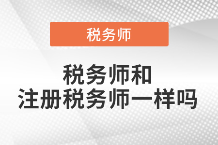 稅務(wù)師和注冊(cè)稅務(wù)師一樣嗎？有區(qū)別嗎？