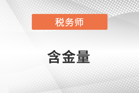 稅務(wù)師證書含金量高嗎？有什么福利政策？