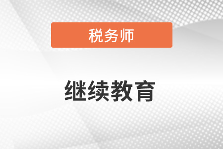 稅務(wù)師繼續(xù)教育是什么？