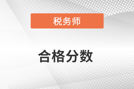 稅務(wù)師多少分合格？難度大嗎？