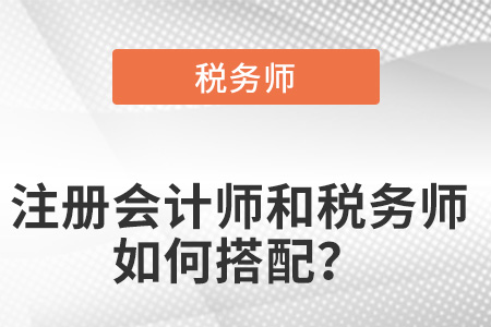 注冊會計師和稅務(wù)師如何搭配？