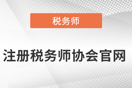 深圳注冊(cè)稅務(wù)師協(xié)會(huì)官網(wǎng)？