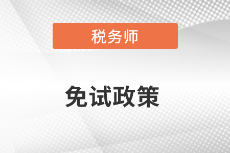 稅務師免試是什么政策，怎么看？