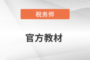 稅務(wù)師教材2023年什么時(shí)候出？去哪里買？