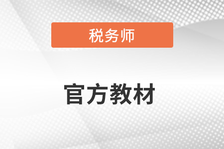 2023稅務師教材啥時候能出?