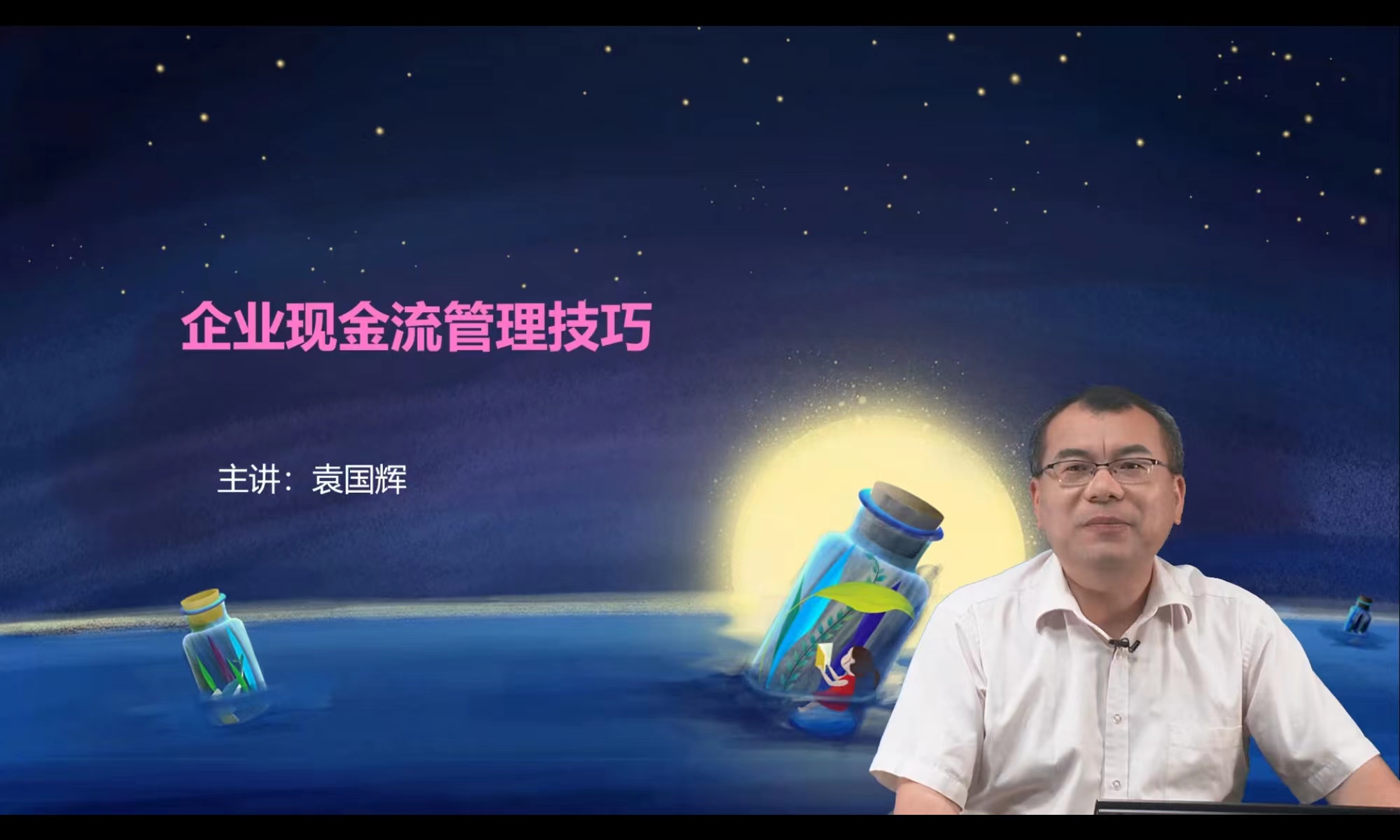 直播回顧：企業(yè)現(xiàn)金流管理技巧