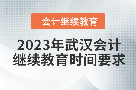 2023年武漢會(huì)計(jì)繼續(xù)教育時(shí)間要求