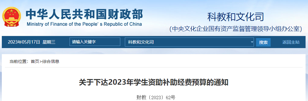 關(guān)于下達2023年學生資助補助經(jīng)費預(yù)算的通知
