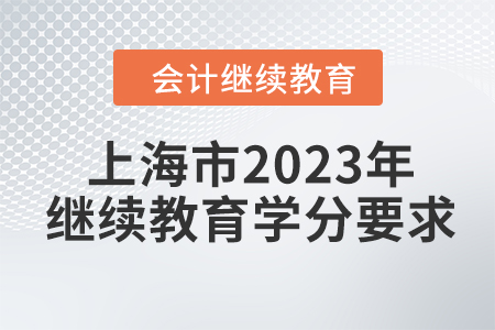 上海市2023年會(huì)計(jì)繼續(xù)教育學(xué)分要求