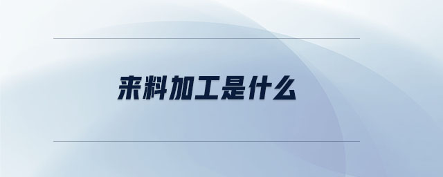 來(lái)料加工是什么