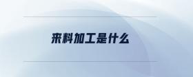 來(lái)料加工是什么