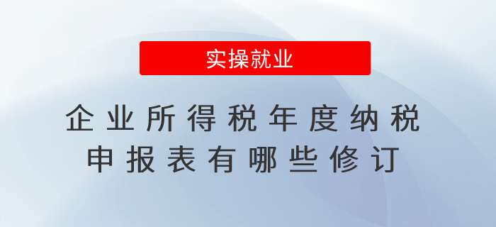 企業(yè)所得稅年度申報(bào)表有哪些修訂？小微企業(yè)所得稅優(yōu)惠政策規(guī)定？