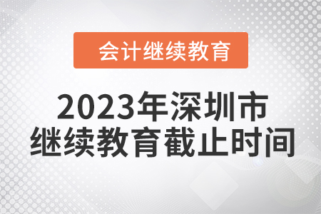 2023年深圳市會(huì)計(jì)繼續(xù)教育截止時(shí)間