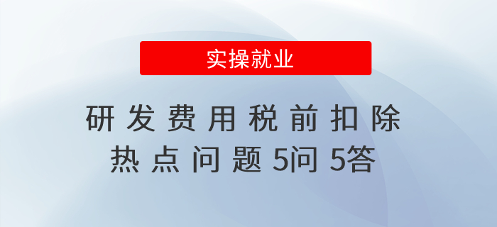 研發(fā)費用稅前扣除熱點問題5問5答