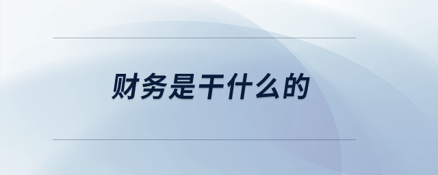 財務(wù)是干什么的？