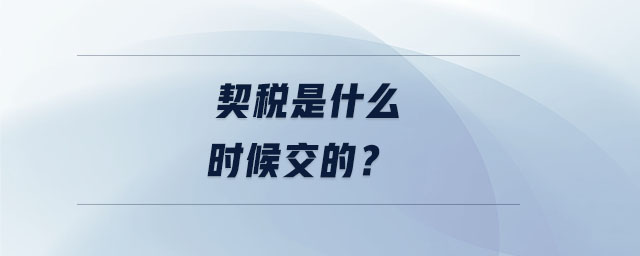 契稅是什么時候交的？