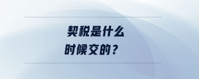 契稅是什么時候交的？
