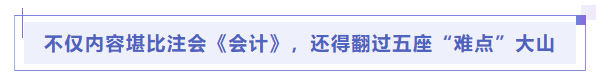 中級會計不僅內(nèi)容堪比注會《會計》，還得翻過五座“難點”大山
