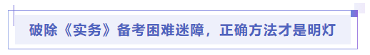 中級會計破除《實務》備考困難迷障，正確方法才是明燈