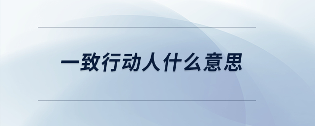 一致行動人什么意思？