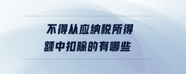 不得從應(yīng)納稅所得額中扣除的有哪些
