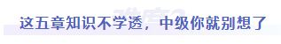 中級會計難度二：這五章知識不學透，中級你就別想了