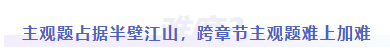 中級會計難度三：主觀題占據(jù)半壁江山，跨章節(jié)主觀題難上加難