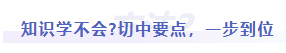 中級會計知識難學不會，切中要點，一步到位