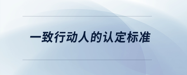 一致行動人的認(rèn)定標(biāo)準(zhǔn)？