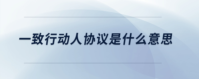 一致行動人協(xié)議是什么意思？