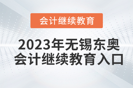 2023年無錫東奧會(huì)計(jì)繼續(xù)教育入口