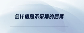 會(huì)計(jì)信息不采集的后果