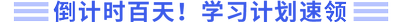 倒計時百天，學(xué)習(xí)計劃速領(lǐng)