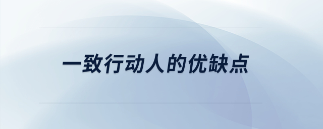 一致行動人的優(yōu)缺點？