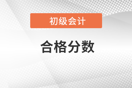 2023年初級(jí)會(huì)計(jì)多少分及格通過