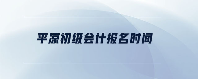 平?jīng)龀跫墪媹竺麜r間