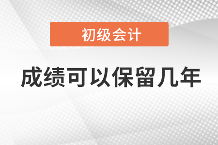 初級(jí)會(huì)計(jì)成績(jī)保留多久？單科成績(jī)合格算通過(guò)嗎？