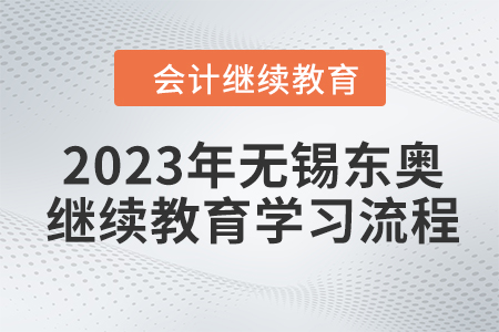 2023年無(wú)錫東奧會(huì)計(jì)繼續(xù)教育學(xué)習(xí)流程