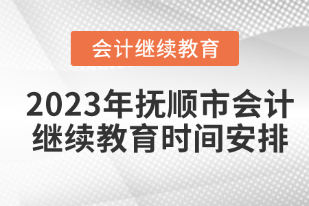 2023年撫順市東奧會(huì)計(jì)繼續(xù)教育時(shí)間安排