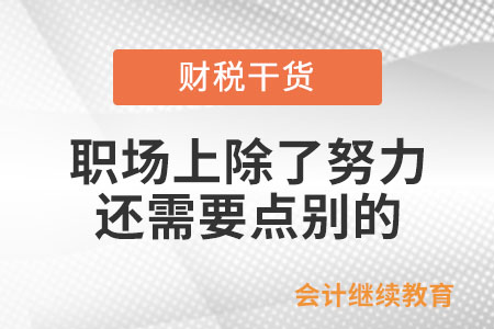 職場(chǎng)上除了努力，還需要點(diǎn)別的