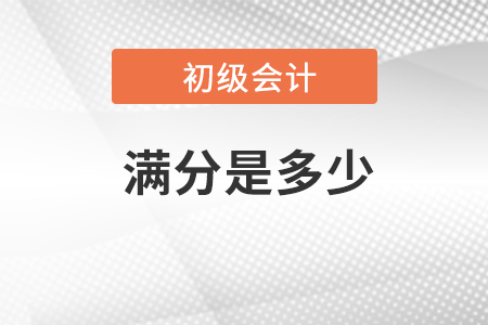 2023年初級會計(jì)考試滿分是多少？在哪查詢？