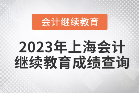 2023年上海東奧會計繼續(xù)教育成績查詢