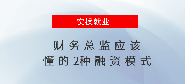 財(cái)務(wù)總監(jiān)應(yīng)該懂的2種融資模式