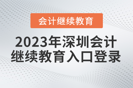 2023年廣東深圳會(huì)計(jì)繼續(xù)教育入口登錄