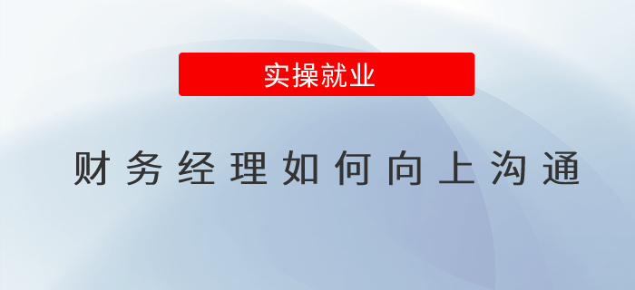如何在與上級領(lǐng)導(dǎo)溝通時更好地表達(dá)自己的觀點(diǎn)？
