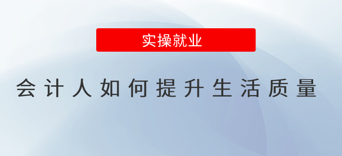 會(huì)計(jì)人如何提升生活質(zhì)量？