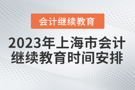 上海市2023年會(huì)計(jì)繼續(xù)教育時(shí)間安排